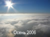 Осень 2006г